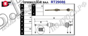 Приводной вал CITROEN,FIAT,PEUGEOT 1491234080,1491238080,1495542080,T29086