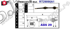 Приводной вал CITROEN,PEUGEOT 3273T7,3273T9,T29090A1