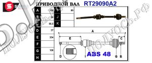 Приводной вал CITROEN,PEUGEOT 3273T6,3273T8,3273V0,T29090A2
