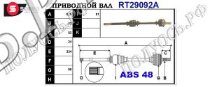 Приводной вал CITROEN,FIAT,PEUGEOT 3273T3,3273T4,3273V7,3273W0,32735X,9619947480,9619947680,9621456488,T29092A
