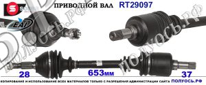 RT29097 Приводной вал CITROEN DS5, JUMPY II, FIAT SCUDO II, PEUGEOT EXPERT, RCZ, TOYOTA PROACE I соответствует 1497187080, 1497187088, 1497196080, 1497198080, 3272NP, 3272NQ, 71792564, 71792565