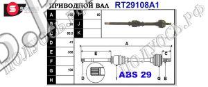 Приводной вал PEUGEOT 3273V1,3273V3,T29108A1