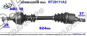 Приводной вал RT29111A2