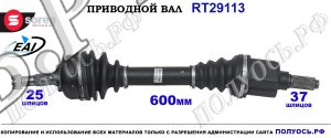 Приводной вал Sorea (EAI) OEM: 32724V, 3272EL, 3272HL, 3272NY