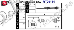 Приводной вал CITROEN 3273EL,32738R,32738S,T29114