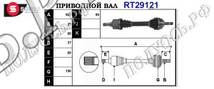 Приводной вал CITROEN 3272RA,3272RC,32721V,32721W,3272EH,3272NT,T29121