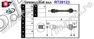 Приводной вал CITROEN 32727T,32726T,T29123