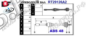 Приводной вал CITROEN 3273FJ,3273FK,T29126A2