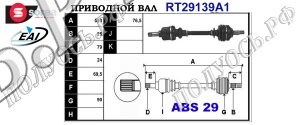 Приводной вал CITROEN,PEUGEOT 3272A4,3272A6,3272Y3,3272Y4,96031844,96091415,96171637,96171871,96171874,96173637,96176303,96167303,32721N,32726W,32728R,32729R,9640156380,3272Y5,3272Z8,3272A4,9623687180,T29139A1