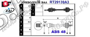 Приводной вал CITROEN,PEUGEOT 3272KL,3272FL,9642426680,9642600180,T29139A3