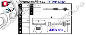 Приводной вал CITROEN,PEUGEOT 32730R,32730S,32736J,32739Z,3273AA,3273K2,3273K3,96031845,96086458,96091416,96167304,96171857,96171873,32730T,96173638,96171875,96173636,32736K,32737W,9623687380,9640156480,9639711880,32737X,T29140A1