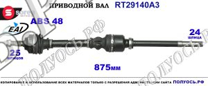 Приводной вал RT29140A3