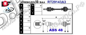 Приводной вал CITROEN 3272FG,3272LQ,3272FH,3272LP,T29143A3