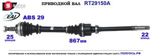 T29150A Приводной вал OEM: 32731E, 32731F, 32732P, 32732Q, 32732R, 32732T, 32733K, 32733Z, 32734H, 32734T, 32736G, 9626445380, 9626445480, 9629634380, 9629634480, 9632118680, 9632118780