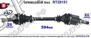Приводной вал CITROEN BERLINGO Sorea (EAI) OEM: 32720N, 32725L