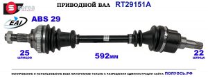 T29151A Приводной вал CITROEN BERLINGO OEM: 32722C, 32726F, 32726L, 32727F, 32727L, 32728F, 32728L, 32729G, 3272FE, 3272FF, 3272Z2, 3272Z3, 3272Z4, 72728L, 9626445580, 9626445680, 9632118480, 9632119080, 9802747480