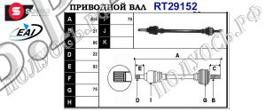 Приводной вал CITROEN,PEUGEOT 3273EN,9638016480,3273HF,3273HG,3273EP,T29152