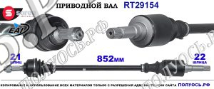 Приводной вал Sorea (EAI) OEM: 3273ES, 3273HN, 3273HP, 3273HQ