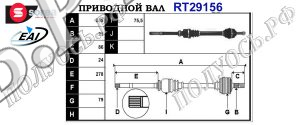 Приводной вал CITROEN,PEUGEOT 3273EX,9639507880,3273NR,3273NS,T29156