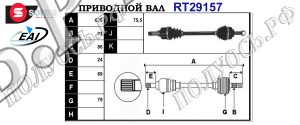 Приводной вал CITROEN,PEUGEOT 3272EX,3272EY,9641777180,3272NR,3272NS,3272PR,3272PS,T29157