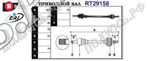 Приводной вал CITROEN,PEUGEOT 3273EQ,3273CW,3273HH,3273CX,9642756480,9642756680,3273ER,T29158