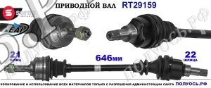 Приводной вал OEM: 3272EQ, 3272ER, 3272FR, 3272FS