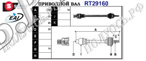Приводной вал CITROEN 3273EV,3273EW,9639475280,T29160