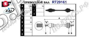 Приводной вал CITROEN 3272EV,3272EW,9639475180,T29161