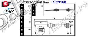 Приводной вал CITROEN,FIAT,PEUGEOT 71791000,1349786080,3273PJ,3273PK,T29168