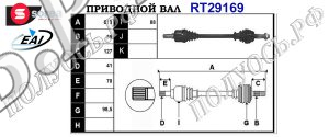 Приводной вал CITROEN,FIAT,PEUGEOT 1349789080,3272PA,3272PC,71790991,T29169
