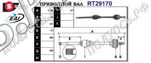 Приводной вал CITROEN,FIAT,PEUGEOT 1349785080,3273PP,3273PQ,71791003,1608505580,1369960080,T29170
