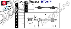 Приводной вал CITROEN,FIAT,PEUGEOT 1349788080,1369961080,71790994,71724582,3272PG,3272PH,1608505480,T29171