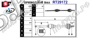 Приводной вал CITROEN,FIAT,PEUGEOT 3273PN,3273PX,1608509580,1608509380,71791061,1355333080,1369959080,71724576,T29172