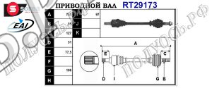 Приводной вал CITROEN,FIAT,PEUGEOT 3272PF,3272SS,1355334080,71793299,T29173