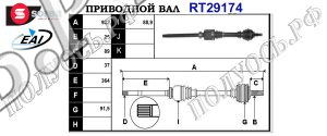 Приводной вал CITROEN 3273EK,9683340880,32738V,9659473380,32738T,3273RL,3273PC,3273PA,3273RR,3273RQ,3273PE,3273PF,3273RK,T29174