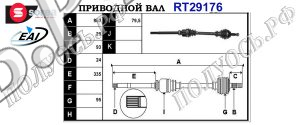 Приводной вал CITROEN 1607947080,3273VZ,T29176