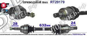 Приводной вал OEM:1609899280, 1611740780, 3272PT
