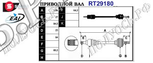 Приводной вал CITROEN,MITSUBISHI,PEUGEOT 3274D0,T29180