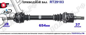 Приводной вал Sorea (EAI) OEM: 3272QT, 3272RV, 3272RW CITROEN C5 II