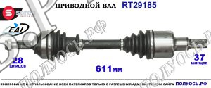 Приводной вал RT29185