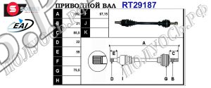 Приводной вал CITROEN 130831AR6,9801384780,9685233780,3272VS,3272VR,T29187