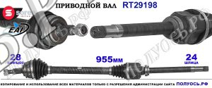 Приводной вал OEM: 1609609380, 9675025780, T29198