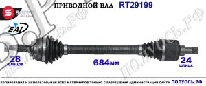 Приводной вал Sorea (EAI) OEM: 1609610380 CITROEN C4 Picasso