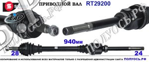RT29200 Приводной вал CITROEN C4 Picasso II OEM: 9677663580