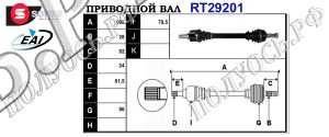 Приводной вал CITROEN 9670290580,T29201