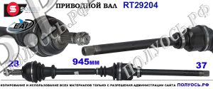 RT29204 Приводной вал правый,полуось правая CITROEN C5 II RD,TD