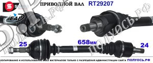 RT29207 Приводной вал CITROEN DS5, PEUGEOT RCZ OEM:1606883180, 9675603780