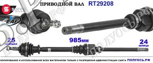 Приводной вал OEM: 1606883550, 9677525880, T29208