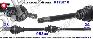 Приводной вал Sorea (EAI) OEM: 1606880880, 3273XP, 3273XQ, 3273ZA