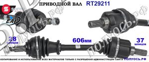 Приводной вал OEM: 1610577880, 9805375880 CITROEN DS5